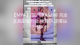 【MP4】[国产]RAS286 完全主观甜蜜约会 纯真OL逆搭讪SEX