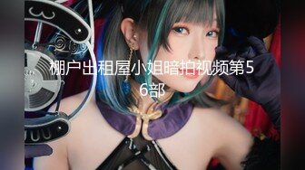 【新片速遞】  孤独寂寞引发的错❤️两闺蜜美少女亲亲~滴口水，舔脚趾，互相抚摸❤️看着太过瘾了！