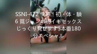 SSNI-472 快感！初・体・験6 筧ジュンの初イキセックスじっくり見せます3本番180分スペシャル