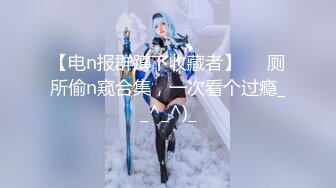 皮肤白皙巨乳网红『琳儿』大尺度私拍流出 极品爆乳SM乳夹诱惑 黑丝OL 开档粉穴翘美臀 高清720P原版无水印