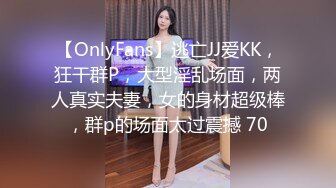 【OnlyFans】逃亡JJ爱KK，狂干群P，大型淫乱场面，两人真实夫妻，女的身材超级棒，群p的场面太过震撼 70