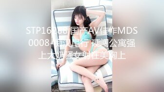 STP16288 国产AV佳作MDS0008-痴汉尾行 硬闯公寓强上大奶骚女射在美胸上