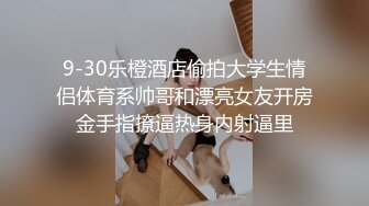 极品户外激战皮鞭淫威下汁液横流 上树艹穴惊呆了 火力输出滚烫蜜穴榨射 中出浓汁