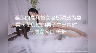 淫荡的高利贷女老板诱惑为妻看病而负债的男子中出内射 -气质女网红 糖糖