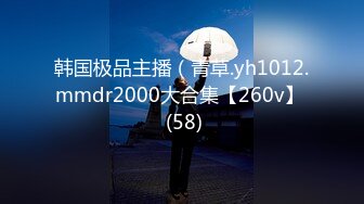 韩国极品主播（青草.yh1012.mmdr2000大合集【260v】  (58)