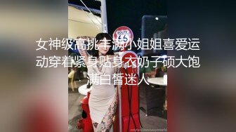 女神级高挑丰满小姐姐喜爱运动穿着紧身贴身衣奶子硕大饱满白皙迷人