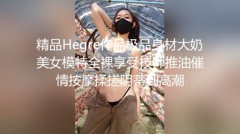 精品Hegre作品极品身材大奶美女模特全裸享受技师推油催情按摩揉搓阴蒂到高潮