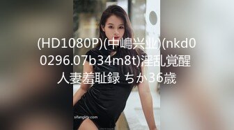 (HD1080P)(中嶋兴业)(nkd00296.07b34m8t)淫乱覚醒 人妻羞耻録 ちか36歳