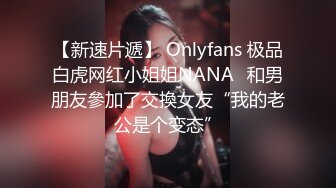 【新速片遞】 Onlyfans 极品白虎网红小姐姐NANA⭐和男朋友參加了交換女友“我的老公是个变态”