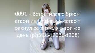 0091 - Встретился с брюнеткой из Tinder и жестко трахнул ее в отеля в тот же день (ph5f554903bd908)