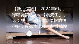 【新片速遞】  2024年6月，绿帽调教达人，【渡先生】，最新线下活动+劲爆绿帽偷情孕妇，良家也疯狂，刺激劲爆！