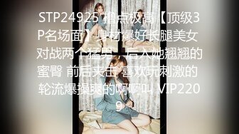 STP24925 撸点极高【顶级3P名场面】身材爆好长腿美女 对战两个猛男，后入她翘翘的蜜臀 前后夹击 喜欢玩刺激的 轮流爆操爽的啊啊叫 VIP2209