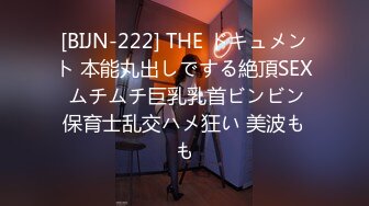 [BIJN-222] THE ドキュメント 本能丸出しでする絶頂SEX ムチムチ巨乳乳首ビンビン保育士乱交ハメ狂い 美波もも