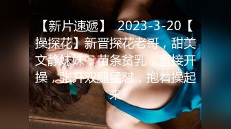 年轻新人丰满吊钟奶的妹子，露脸小心翼翼给男友