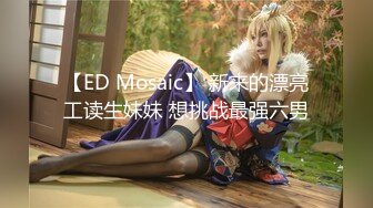 【ED Mosaic】 新来的漂亮工读生妹妹 想挑战最强六男