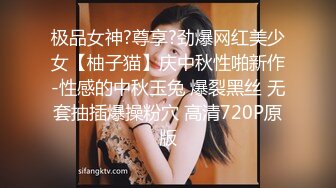 极品女神?尊享?劲爆网红美少女【柚子猫】庆中秋性啪新作-性感的中秋玉兔 爆裂黑丝 无套抽插爆操粉穴 高清720P原版