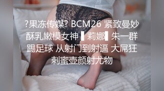 ?果冻传媒? BCM26 紧致曼妙酥乳嫩模女神 ▌莉娜▌朱一群踢足球 从射门到射逼 大屌狂刺蜜壶颜射尤物