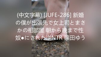 (中文字幕) [JUFE-286] 新婚の僕が出張先で女上司とまさかの相部屋 朝から晩まで性奴●にされた逆NTR 篠田ゆう