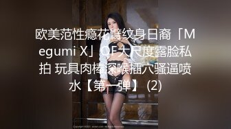 欧美范性瘾花臂纹身日裔「Megumi X」OF大尺度露脸私拍 玩具肉棒深喉插穴骚逼喷水【第一弹】 (2)