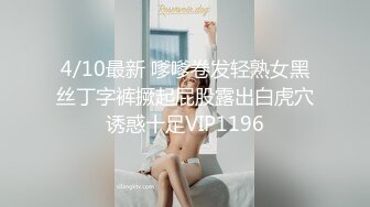 4/10最新 嗲嗲卷发轻熟女黑丝丁字裤撅起屁股露出白虎穴诱惑十足VIP1196