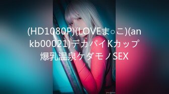 (HD1080P)(LOVEま○こ)(ankb00021)デカパイKカップ爆乳温泉ケダモノSEX