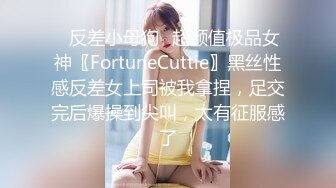 ✿反差小母狗✿超颜值极品女神〖FortuneCuttie〗黑丝性感反差女上司被我拿捏，足交完后爆操到尖叫，太有征服感了