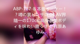 ABP-787-B 本番オーケー！？噂の裏ピンサロ 04 AV界隨一の170cm高身長美ボディを味わい盡くせ！ 有原あゆみ