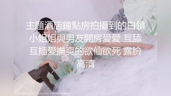  极品嫩妹粉嫩小萝莉制服小情趣制服肥臀啪啪新版流出 无套速插嫩穴