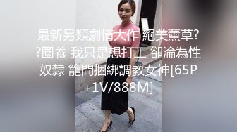 亚裔时尚性感妹子玩起磨豆腐性爱游戏隔着热裤就开始扣逼性欲太强了，都摸喷水了都太想被操了