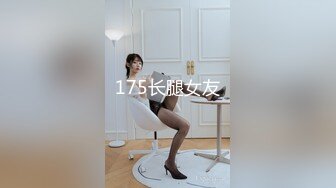 175长腿女友