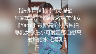 【首发稀缺独家重磅】淫荡无敌绝美仙女『Yami』最新高价付费私拍 爆乳女学生小可爱淫荡自慰高射炮喷水《爆乳》 (2)