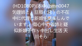 (HD1080P)(本中)(hmn00479)理姉と、旦那（兄）の不在中に代理に新婚生活楽しんでいます。 傷心中の義姉と疑似新婚子作り中出し生活 天川そら