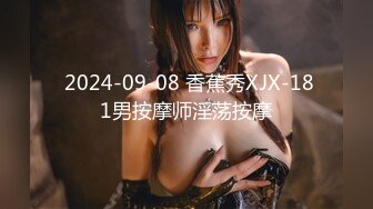  2024-09-08 香蕉秀XJX-181男按摩师淫荡按摩