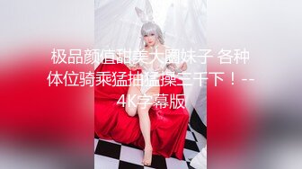 极品颜值甜美大圈妹子 各种体位骑乘猛抽猛操三千下！--4K字幕版