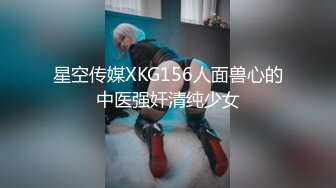 星空传媒XKG156人面兽心的中医强奸清纯少女