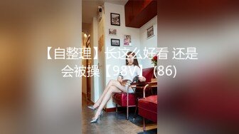 【自整理】长这么好看 还是会被操【98V】 (86)