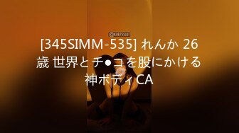 [345SIMM-535] れんか 26歳 世界とチ●コを股にかける神ボディCA