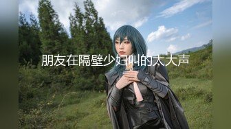 【新片速遞】  《震撼✅网红私拍㊙️泄密》群狼求档Onlyfans三次元百变小魔女【Me1a】订阅解锁福利私拍娇小身材大奶翘臀双洞齐开