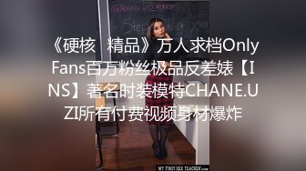 《硬核✅精品》万人求档OnlyFans百万粉丝极品反差婊【INS】著名时装模特CHANE.UZI所有付费视频身材爆炸