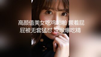  高颜值美女吃鸡啪啪 撅着屁屁被无套猛怼 深喉爆吃精