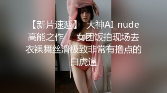 【新片速遞】  大神AI_nude高能之作❤️女团饭拍现场去衣裸舞丝滑极致非常有撸点的白虎逼