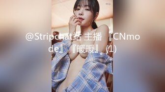 @Stripchat站 主播 『CNmode』『暖暖』 (1)