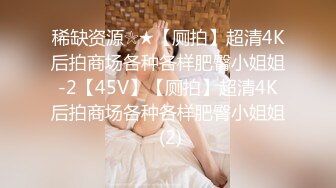 【新片速遞】 商场女厕全景后拍⭐多位美少妇角度刚刚好拍到她们的大肥鲍