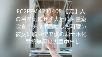 FC2PPV 4231405 【無】人の目を気にせず大胆に大量潮吹き！チンポ堕ちした可愛い彼女は騎乗位で僕のおナホ化♡問答無用の大量中出し