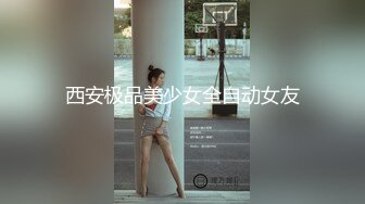 西安极品美少女全自动女友