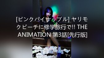 【超高颜值蜜汁女神】最强高潮变脸王『Yua』爆款新作 束缚捆绑 炮机插爽了再骑乘上去顶操内射