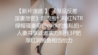 【新片速遞 】 《极品反差✅淫妻泄密》新流推特网红NTR绿帽骚妻母狗cuck约炮私拍~人妻共享诚邀实力粉丝3P肥厚红润鲍鱼相当给力