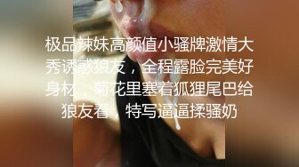 极品辣妹高颜值小骚牌激情大秀诱惑狼友，全程露脸完美好身材，菊花里塞着狐狸尾巴给狼友看，特写逼逼揉骚奶