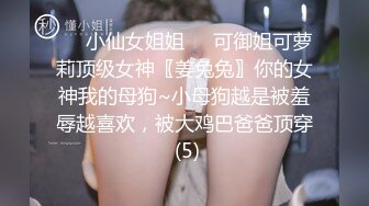 ❤️极品清纯艺校学妹❤️顶级反差校花级清纯小仙女，风骚性感红丝唯美刺激，大鸡巴塞满小母狗的骚逼，各种姿势轮番上阵