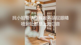 找小姐要求特殊服务舔屁眼精喷到处都是上海口音